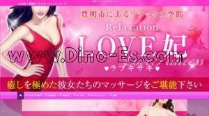 豊明駅近くのメンズエステ店舗（LOVE妃 ラブキサキ） | DINOエステ（ディノエステ）