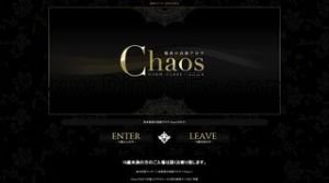 熊本の「魅惑の高級アロマ Chaos」電話番号：080-1798-8353