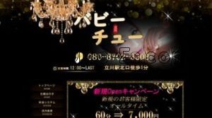 立川駅近くのメンズエステ店舗（バビーチュー） | DINOエステ（ディノエステ）