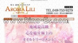 浦和の「AROMA LILI アロマリリ」電話番号：048-753-9279