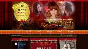 大久保駅近くのメンズエステ店舗（ロイヤルミルクティー） | DINOエステ（ディノエステ）