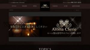 広島の「Aroma Cherie」電話番号：090-3371-0155