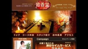志木の「癒香堂」電話番号：048-278-2747