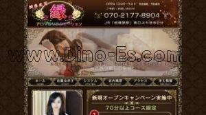 相模原の「健康楽園 縁」電話番号：070-2177-8904