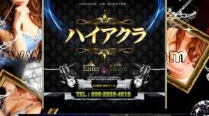 栄(名古屋)の「ハイアクラ」電話番号：090-2925-4610