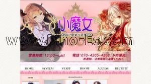 北松戸の「小魔女」電話番号：070-4205-4562