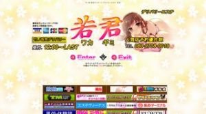竹ノ塚の「若君」電話番号：080-9708-0019