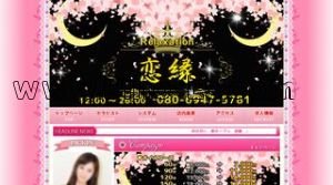 四日市の「恋縁」電話番号：080-6947-5781