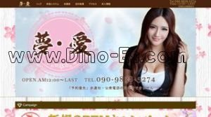 荻窪の「夢 愛」電話番号：090-9838-5274