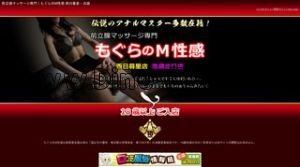 西日暮里の「前立腺マッサージ専門 もぐらのM性感」電話番号：080-9777-0505