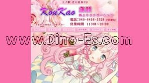 王子の「KouKao 康顔」電話番号：080-6816-3529