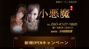 小悪魔 メンズエステ | DINOエステ(ディノエステ) 鶴ヶ島駅近くのメンズエステ店舗(小悪魔) | DINOエステ(ディノエステ)