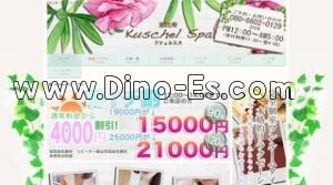 恵比寿の「Kuschel Spa」電話番号：080-6602-0129