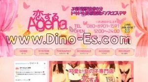 新宿の「恋するAgeha」電話番号：080-8901-1591