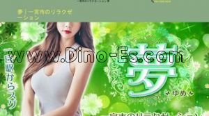 尾張一宮の「夢」電話番号：080-3285-0459