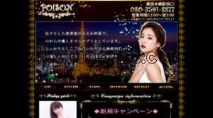 幕張本郷の「POISON」電話番号：080-3591-8877