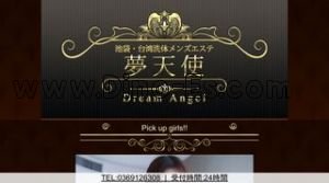 池袋の「夢天使」電話番号：03-6912-6308
