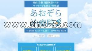 倉敷の「出張あおぞら治療院」電話番号：090-8362-8338