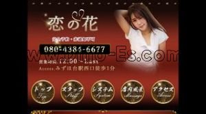 みずほ台の「恋の花」電話番号：080-4384-6677