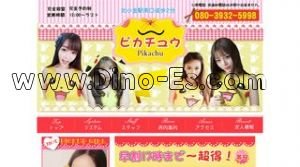 北小金の「ピカチュウ」電話番号：080-3932-5998