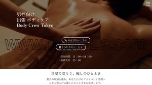 新宿駅近くのメンズエステ店舗（Body Crew Tokyo） | DINOエステ（ディノエステ）