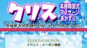 古河の「クリス」電話番号：0280-33-6357
