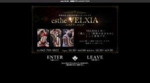 相模原の「esthe VELXIA エステヴェルシア」電話番号：0427-05-5822