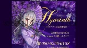 古河の「Hyacinth ヒヤシンス」電話番号：080-6256-6158