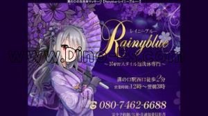 溝の口の「レイニーブルー」電話番号：080-7462-6688