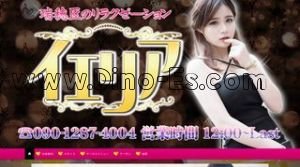 妙音通の「イェリア」電話番号：090-1287-4004