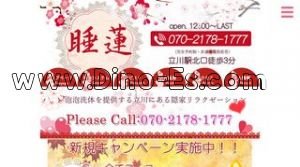 立川の「睡蓮」電話番号：070-2178-1777