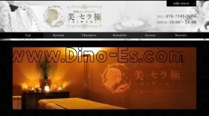 巣鴨の「美 セラ 極 KIWAMI」電話番号：070-7541-7000
