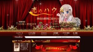 勝田台の「恋のハウス」電話番号：080-9388-0333