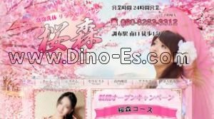 調布の「桜森」電話番号：080-6263-3312