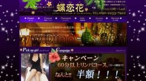 栄(名古屋)の「蝶恋花」電話番号：090-2253-7922
