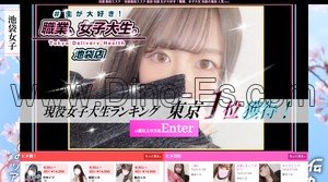 池袋の「#生が大好き!職業、女子大生。池袋店」電話番号：03-6802-7410