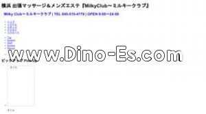 横浜駅近くのメンズエステ店舗（Milky Club ミルキークラブ） | DINOエステ（ディノエステ）