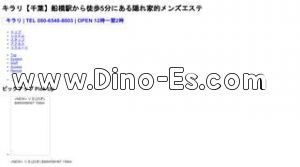 船橋駅近くのメンズエステ店舗（キラリ） | DINOエステ（ディノエステ）
