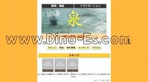 泉 メンズエステ | DINOエステ(ディノエステ) 舞阪駅近くのメンズエステ店舗(泉) | DINOエステ(ディノエステ)