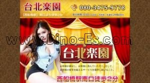 西船橋の「台北楽園」電話番号：080-3475-9778