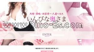 大塚(東京)の「いんびな奥さま」電話番号：03-6903-1485