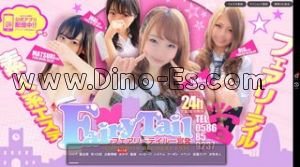 名鉄一宮の「フェアリーテイル一宮店」電話番号：0586-85-9237