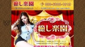 荻窪の「癒し楽園」電話番号：080-6808-1919