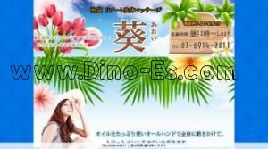 池袋の「葵」電話番号：03-6914-3011