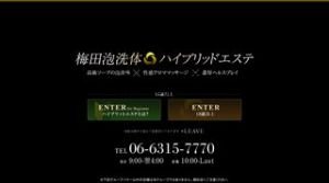 大阪の「梅田泡ボディケアハイブリッドエステ」電話番号：06-6315-7770