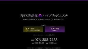 神戸(兵庫)の「神戸泡洗体ハイブリッドエステ」電話番号：078-252-7255