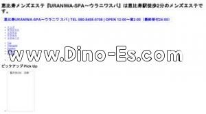 恵比寿の「URANIWA SPA」電話番号：080-8868-8491