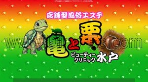 茨城➠水戸駅の「亀と栗ビューティークリニック水戸」