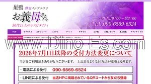 巣鴨の「熟女メンズエステお義母さん おかあさん 巣鴨店」電話番号：090-6569-6524