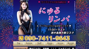西中島南方の「にゅるリンパ」電話番号：090-7411-9643